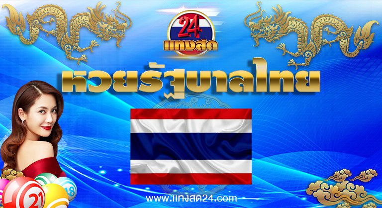 หวยไทย